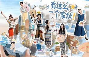 有这么一个家伙/Such a guy
