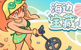 海边宝藏小铺/Treasure Beach