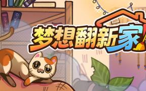 梦想翻新家/Cozy Cleaner