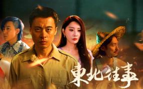 东北往事