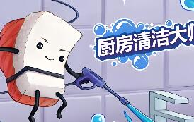 厨房清洁大师/Moldwasher