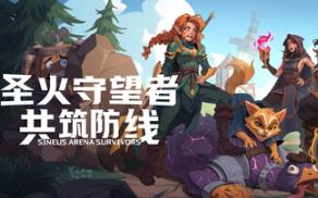 圣火守望者：共筑防线/Sineus Arena Survivors