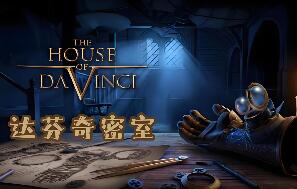 达芬奇密室/The House of Da Vinci