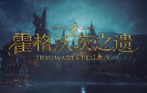 霍格沃茨之遗/Hogwarts Legacy