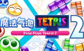 噗哟噗哟俄罗斯方块-虚拟机版/Puyo Puyo Tetris HYPERVISOR