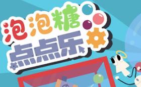 泡泡糖点点乐/Idle Gumball Machin