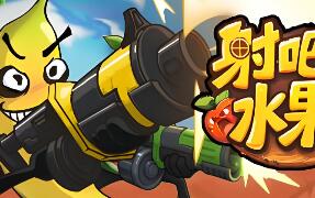 射吧！水果人/Crazy Fruit Shooter