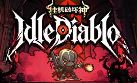 挂机破坏神/IdleDiablo