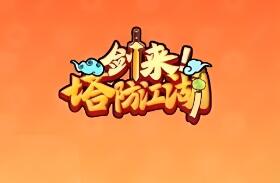 【剑来塔防江湖】三网H5小游戏稀有服务端PC电脑一键端免虚拟机电脑运行