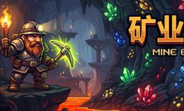 矿业帝国/Mine Empire