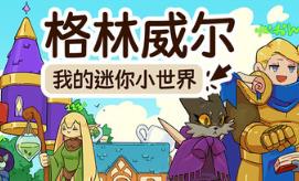 格林威尔：我的迷你小世界/Glimvale : My Mini Overworld
