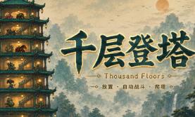 千层登塔/Thousand Floors