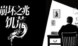 崩坏之兆：饥荒/Omen Exitio: Hunger