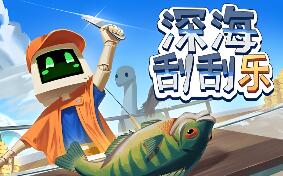 深海刮刮乐/Scale the Depths