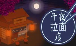 午夜拉面店/Midnight Ramen Shop
