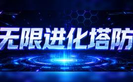 无限进化塔防/Infinite Evo TD