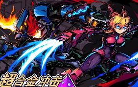 超合金冲击/Super Alloy Crush