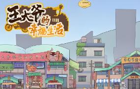 《王大爷的幸福生活》三网H5游戏单机版PC电脑一键端