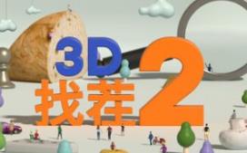 3D找茬2/Tiny Lands 2