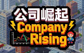 公司崛起/Company Rising