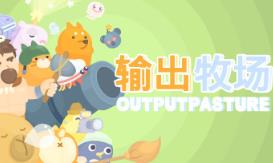 输出牧场/Output Pasture