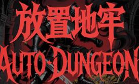 放置地牢-AutoDungeon/Auto Dungeon:Idle Adventure