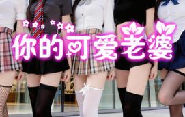 你的可爱老婆