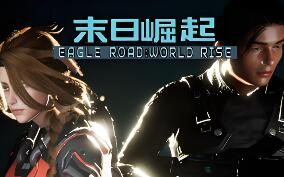 鹰道:末日崛起/EagleRoad:WorldRise