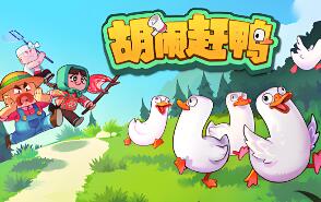 胡闹赶鸭/Quack Quack Up