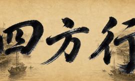 四方行