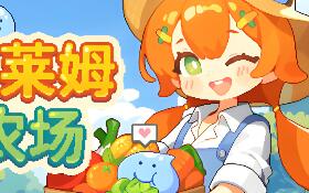 史莱姆农场/Tiny Slime Farm