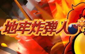 地牢炸弾人/Dungeon Bombe