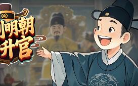 回到明朝升升官/Ming Dynasty: Cards & Court