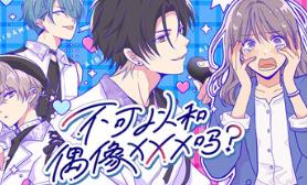 不可以和偶像XXX吗？/Can I Not Fall for Idols?