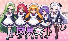 风暴女仆/Maids of Storm