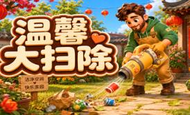 温馨大扫除/Cozy Cleanup