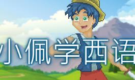 跟小佩学西语/Pedro’s Adventures in Spanish [Learn Spanish]