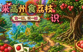 来高州识荔枝/Know Lychees