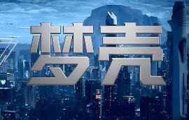 梦壳/Dream Shell