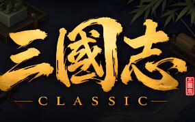 三国志经典/Three Kingdoms Classic