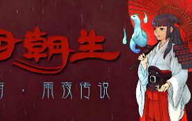 四目朝生 : 幽世府 · 雨夜传说/SHINONOME : Rainy Night Manor
