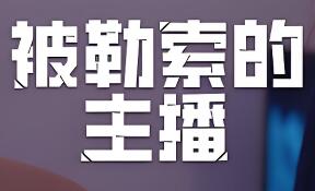 被勒索的主播/Hacked: The Streamer