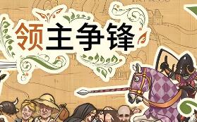 领主争锋/Rising Lords