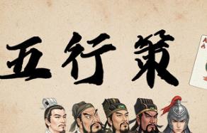 五行策/WuXing Card