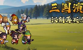 三国演义:汉朝再兴之梦/Three Kingdoms : Restoration of Han