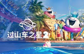 过山车之星2-虚拟机版/Planet Coaster 2 HYPERVISOR