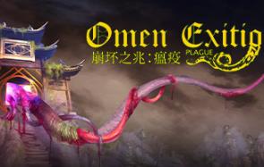 崩坏之兆:瘟疫/Omen Exitio: Plague