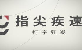 指尖疾速:打字狂潮/Glyphica: Typing Survival