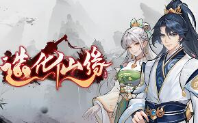 造化仙缘/Destiny of Immortal