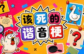 该死的谐音梗/Pun-ishment